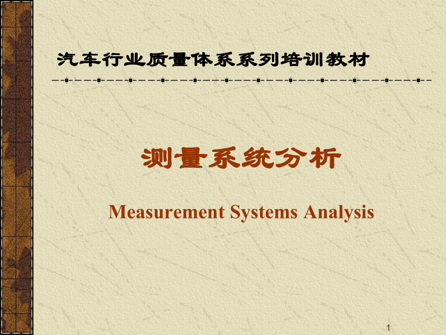 测量系统分析概要_第1页