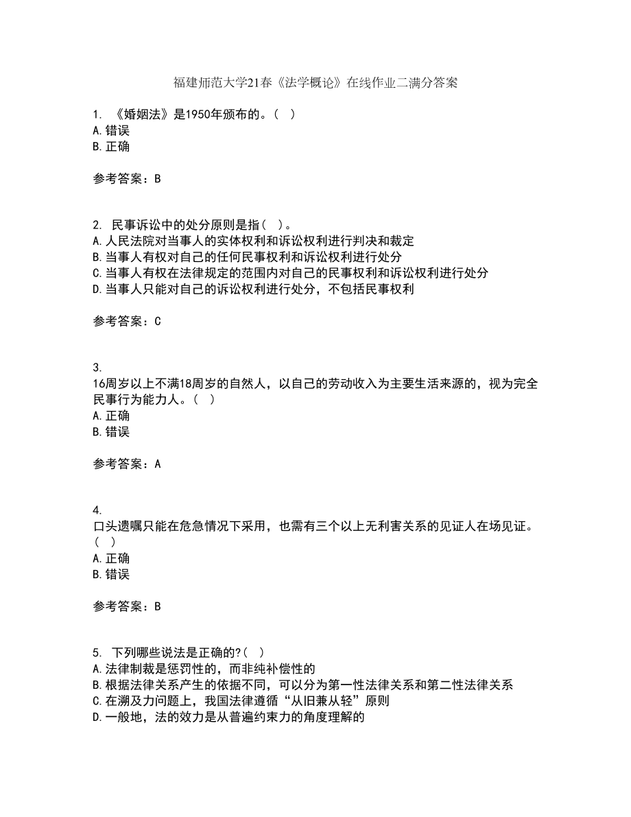 福建师范大学21春《法学概论》在线作业二满分答案11_第1页