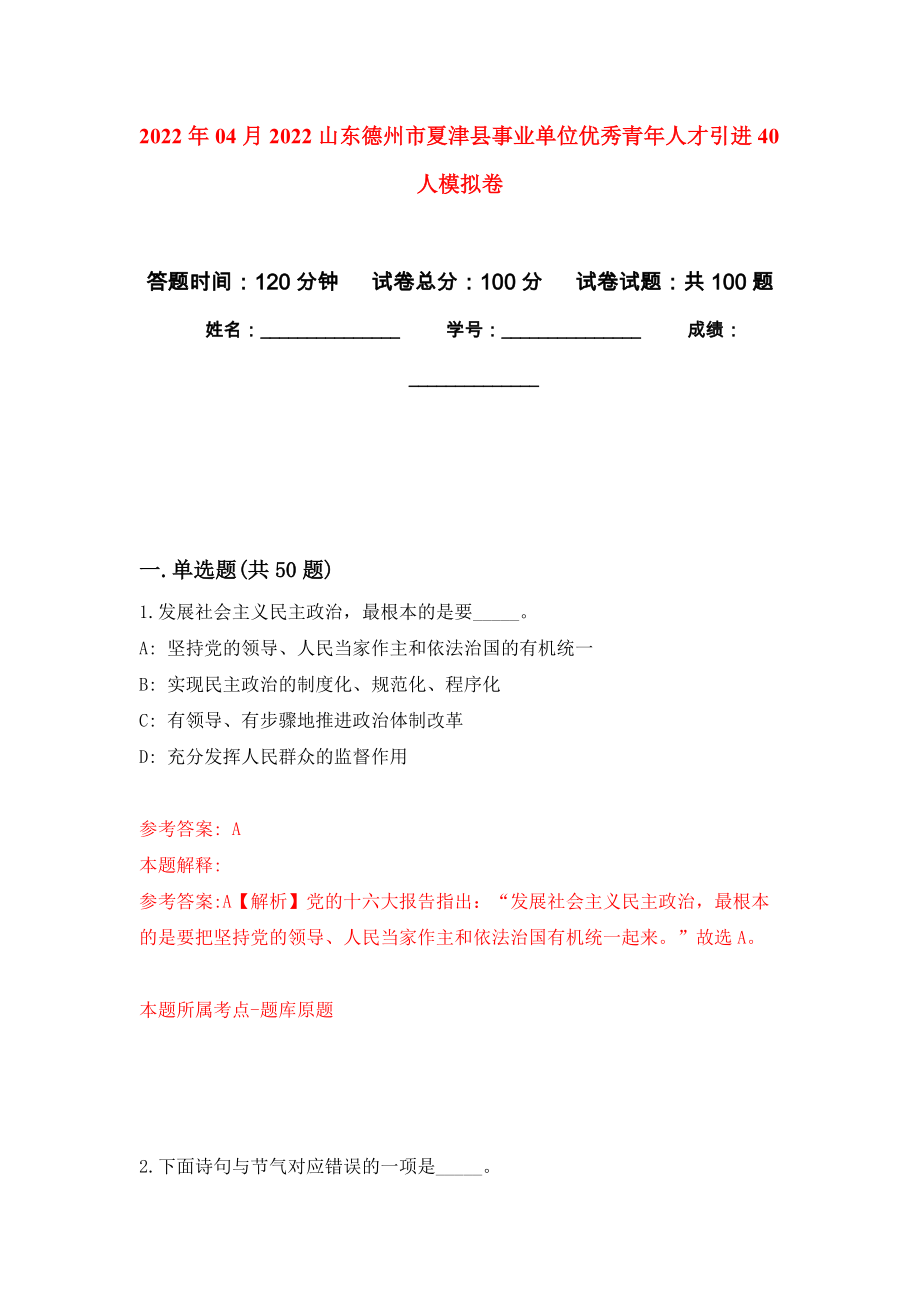 2022年04月2022山东德州市夏津县事业单位优秀青年人才引进40人押题训练卷（第9次）_第1页