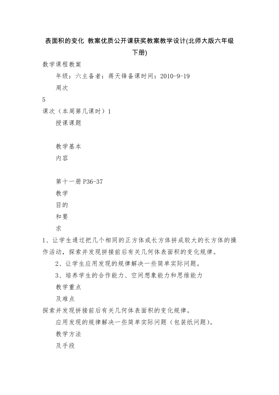 表面积的变化 教案优质公开课获奖教案教学设计(北师大版六年级下册)_第1页