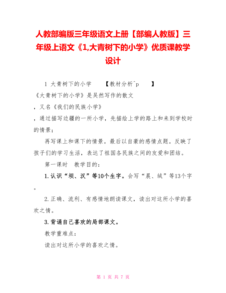 人教部編版三年級(jí)語(yǔ)文上冊(cè)部編人教版三年級(jí)上語(yǔ)文《1大青樹下的小學(xué)》優(yōu)質(zhì)課教學(xué)設(shè)計(jì)_第1頁(yè)