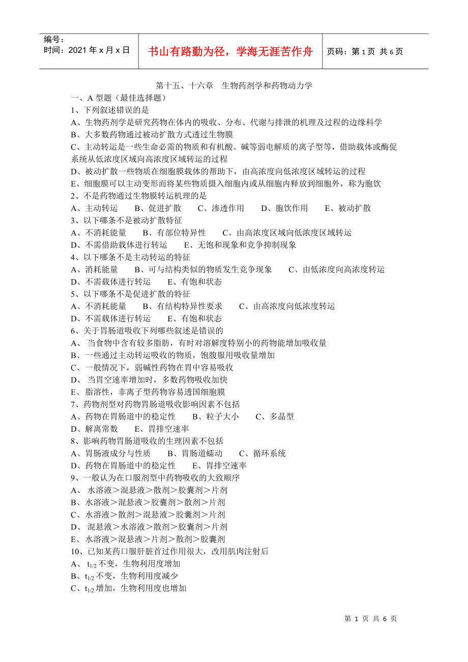 第十五、十六章 生物藥劑學和藥物動力學_第1頁