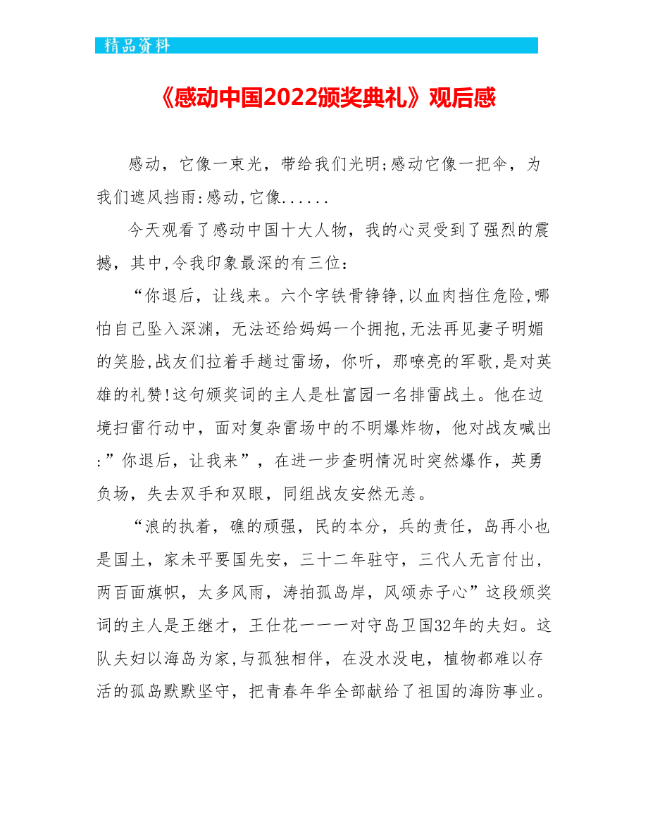 《感动中国2022颁奖典礼》观后感_第1页