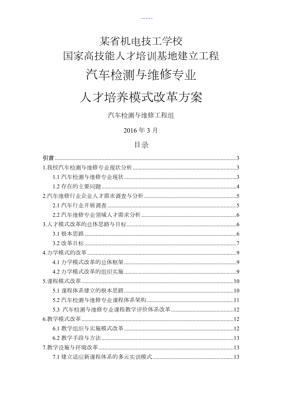 人才培养模式改革方案汽修专业_第1页