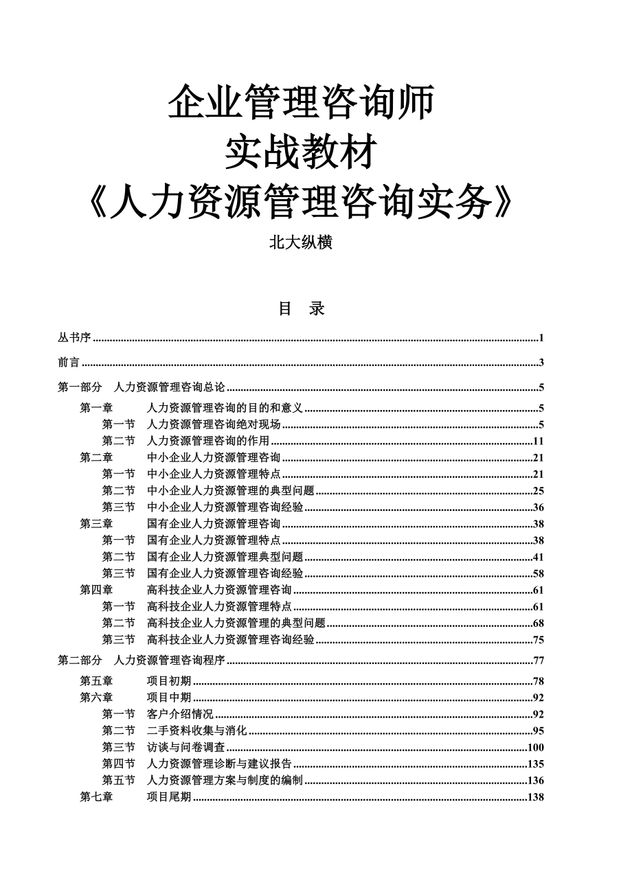 人力资源管理咨询实务_第1页