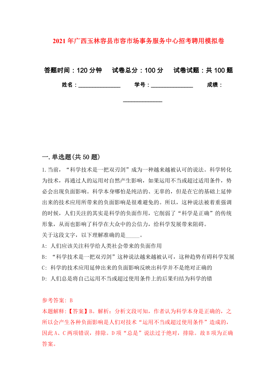 2021年广西玉林容县市容市场事务服务中心招考聘用押题训练卷（第9次）_第1页