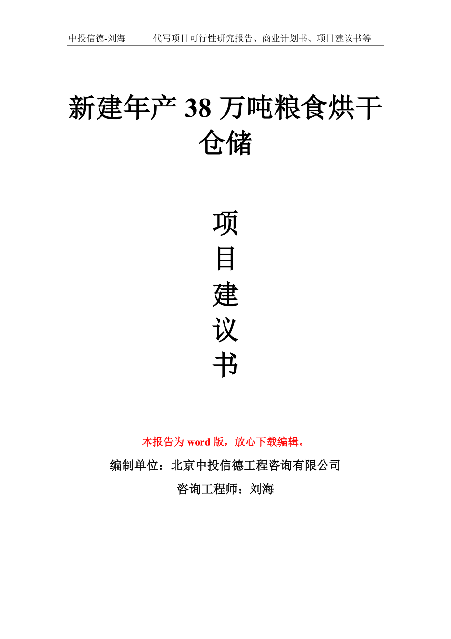 新建年产38万吨粮食烘干仓储项目建议书写作模板_第1页