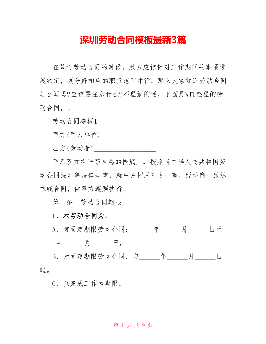 深圳劳动合同模板最新3篇_第1页