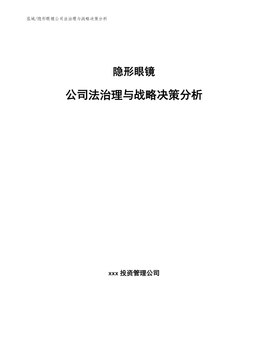 隐形眼镜公司法治理与战略决策分析_范文_第1页