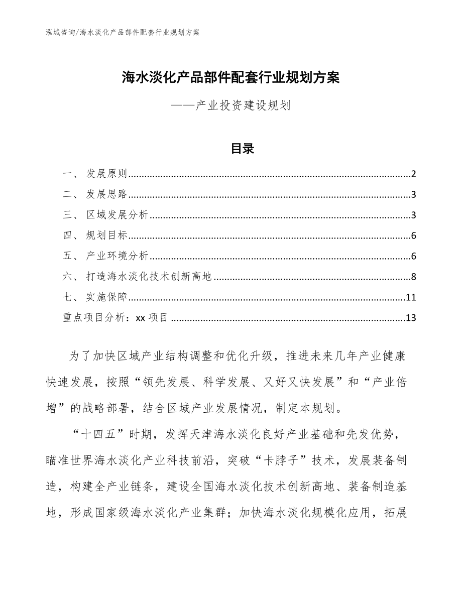 海水淡化产品部件配套行业规划方案（意见稿）_第1页