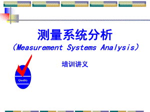 测量系统分析培训讲义