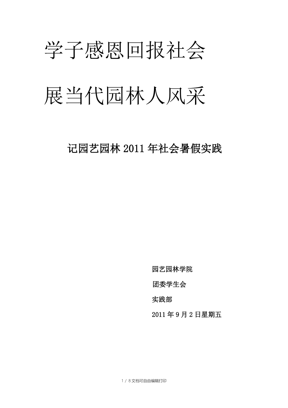 暑假社会实践报告总结_第1页