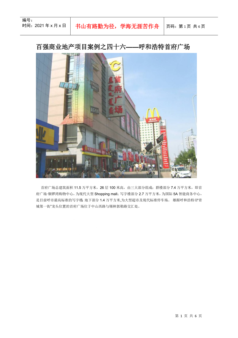 百强商业地产项目案例之四十六--呼和浩特首府广场_第1页