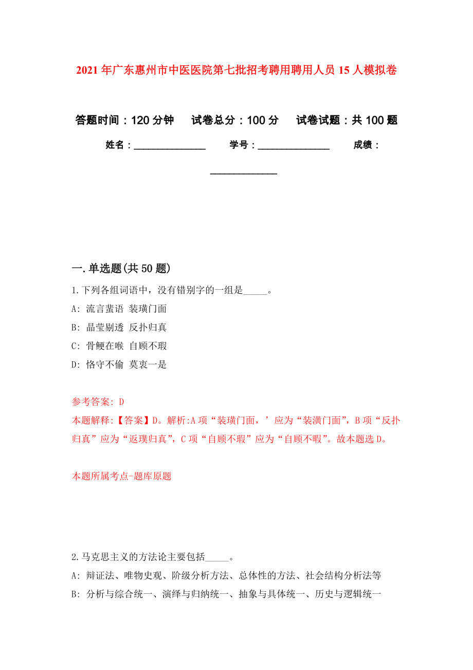 2021年广东惠州市中医医院第七批招考聘用聘用人员15人押题训练卷（第3次）_第1页