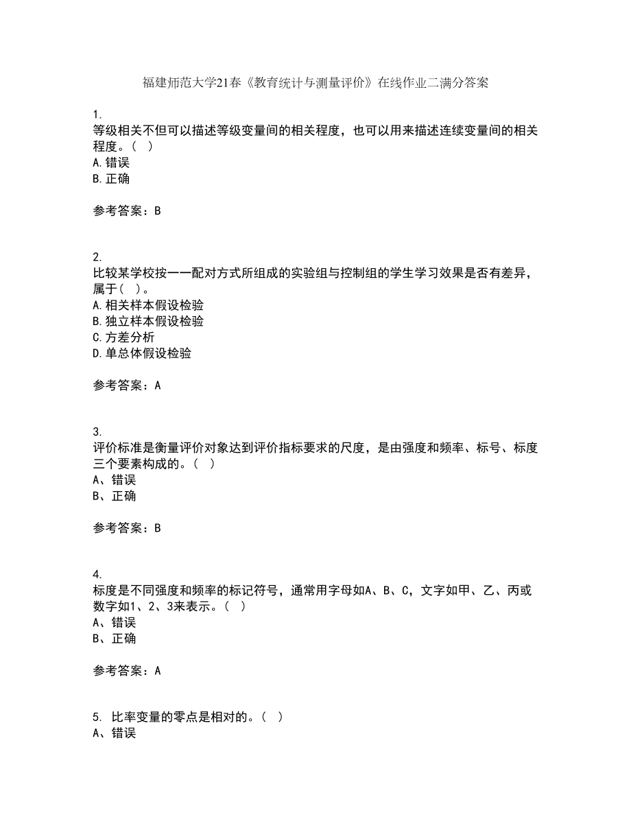 福建師范大學(xué)21春《教育統(tǒng)計(jì)與測(cè)量評(píng)價(jià)》在線作業(yè)二滿分答案7_第1頁(yè)