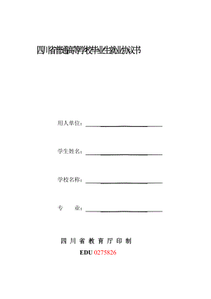 四川省普通高等学校毕业生就业协议书