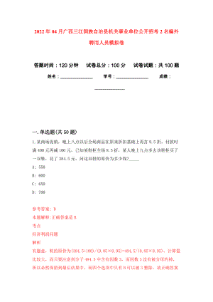 2022年04月广西三江侗族自治县机关事业单位公开招考2名编外聘用人员押题训练卷（第6次）