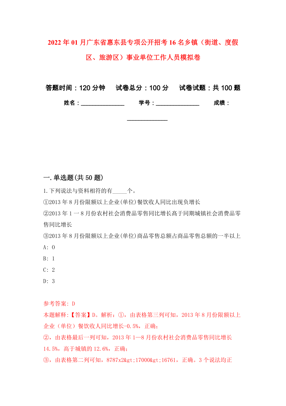 2022年01月广东省惠东县专项公开招考16名乡镇（街道、度假区、旅游区）事业单位工作人员模拟卷（第8次）_第1页