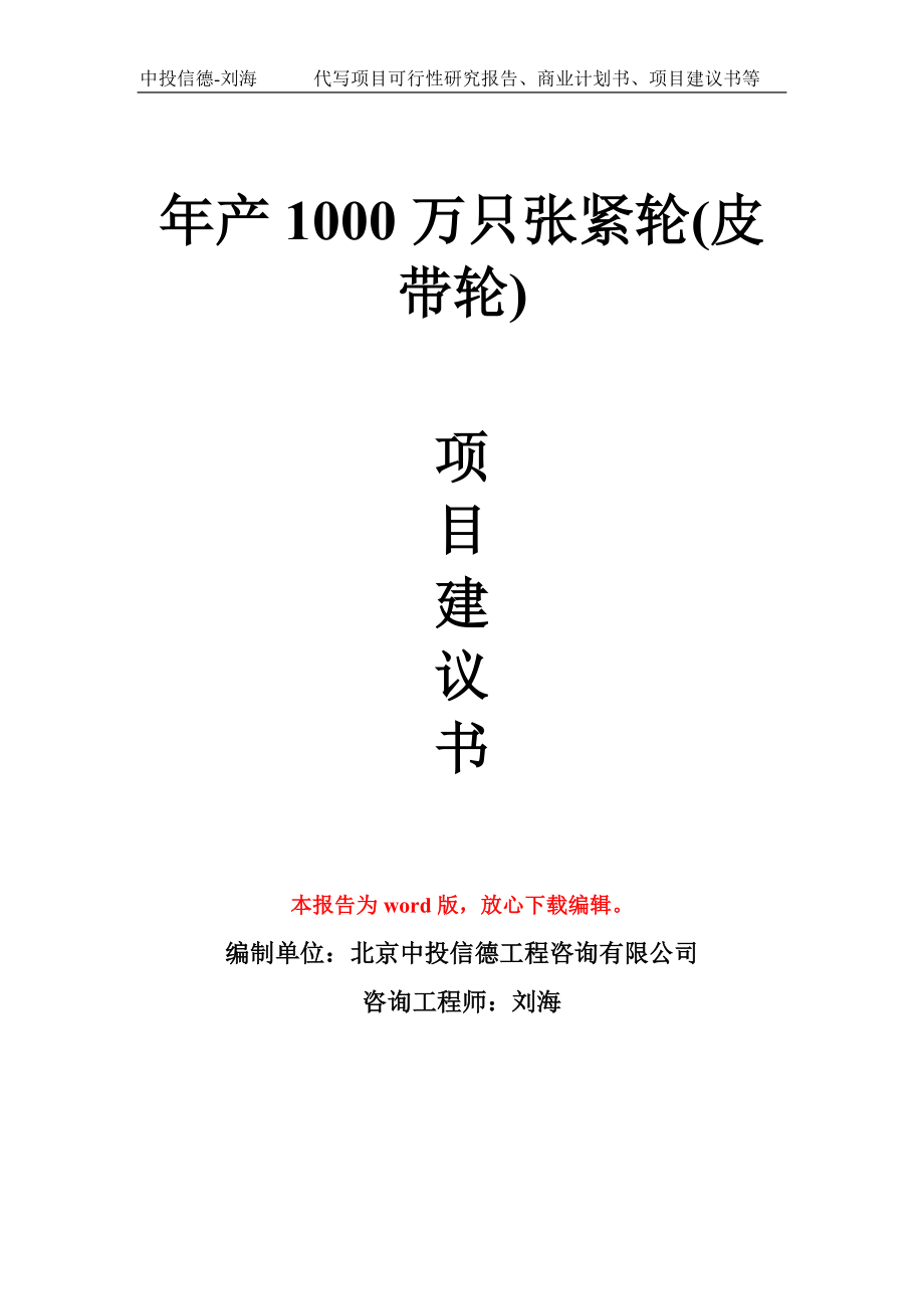 年產(chǎn)1000萬只張緊輪(皮帶輪) 項(xiàng)目建議書寫作模板_第1頁