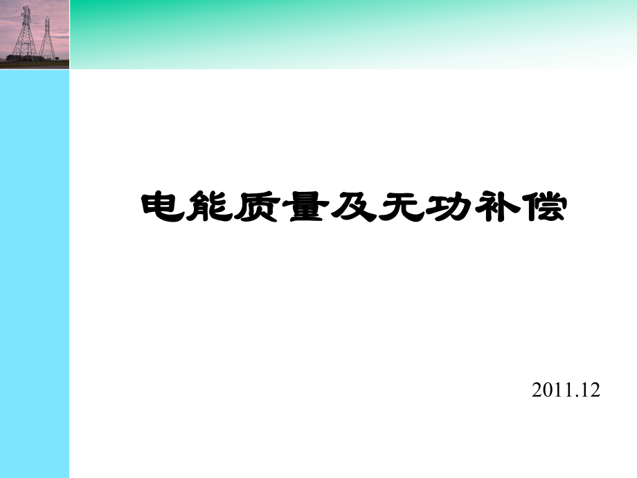 无功补偿及电能质量_第1页