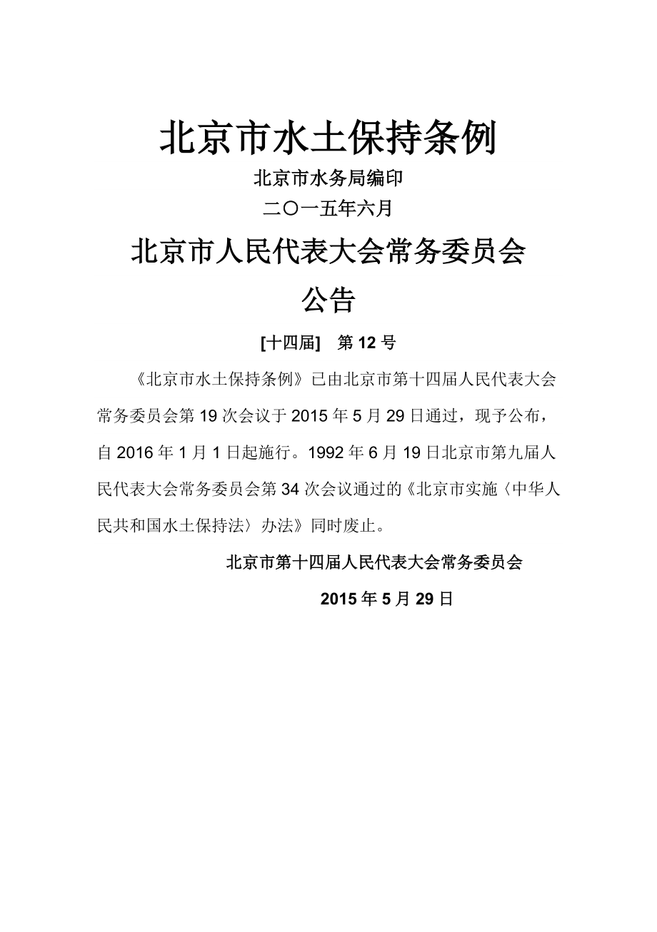 北京水土保持条例年月修订版_第1页