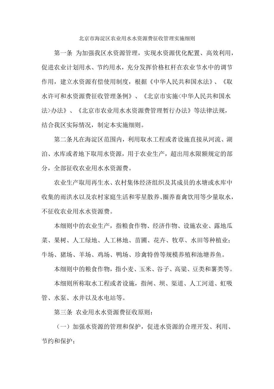 北京海淀区农业用水水资源费征收管理实施细则_第1页