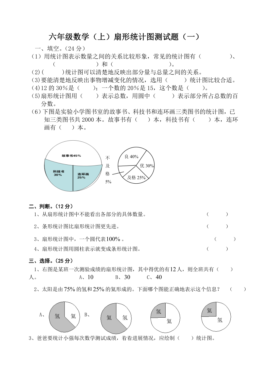 六年级数学(上)扇形统计图测试题(一)_第1页