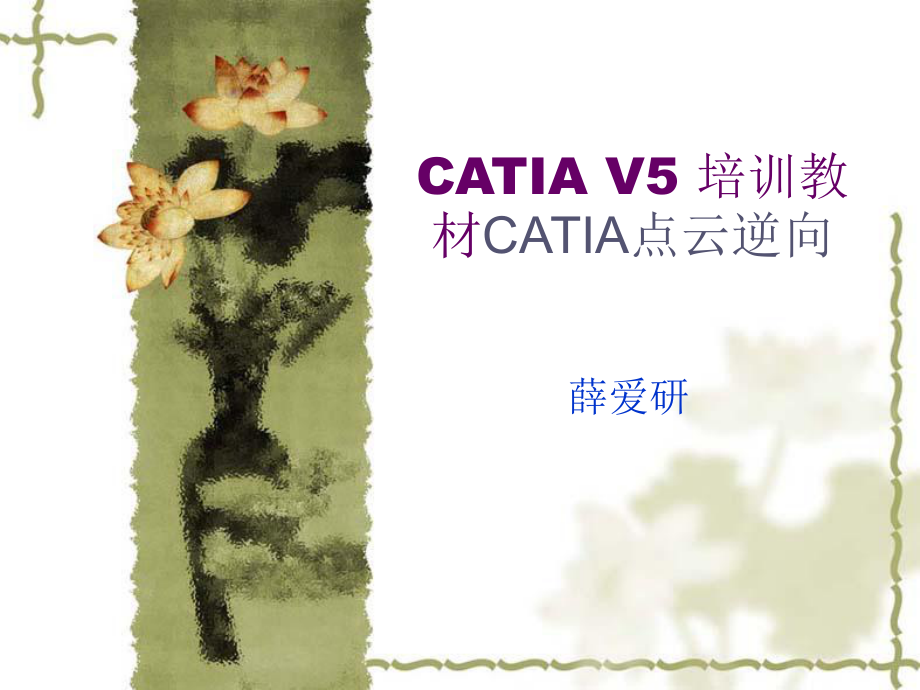 CATIA点云逆向课件_第1页