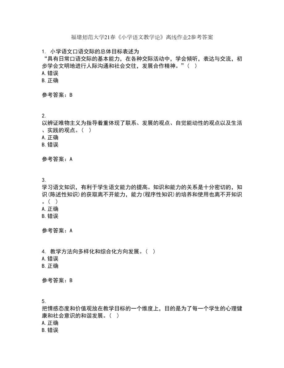 福建师范大学21春《小学语文教学论》离线作业2参考答案7_第1页