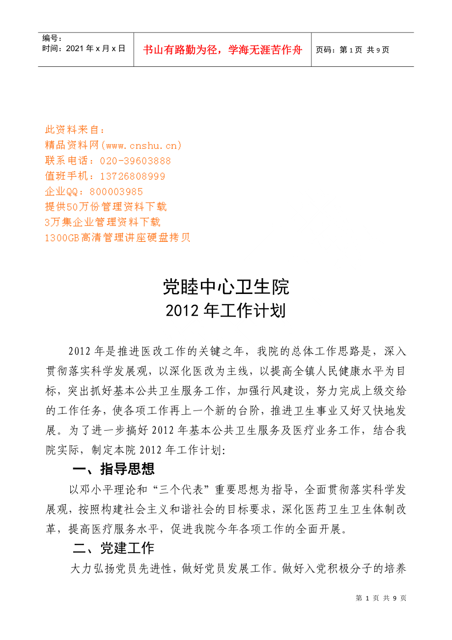 党睦中心卫生院年度工作计划方案_第1页