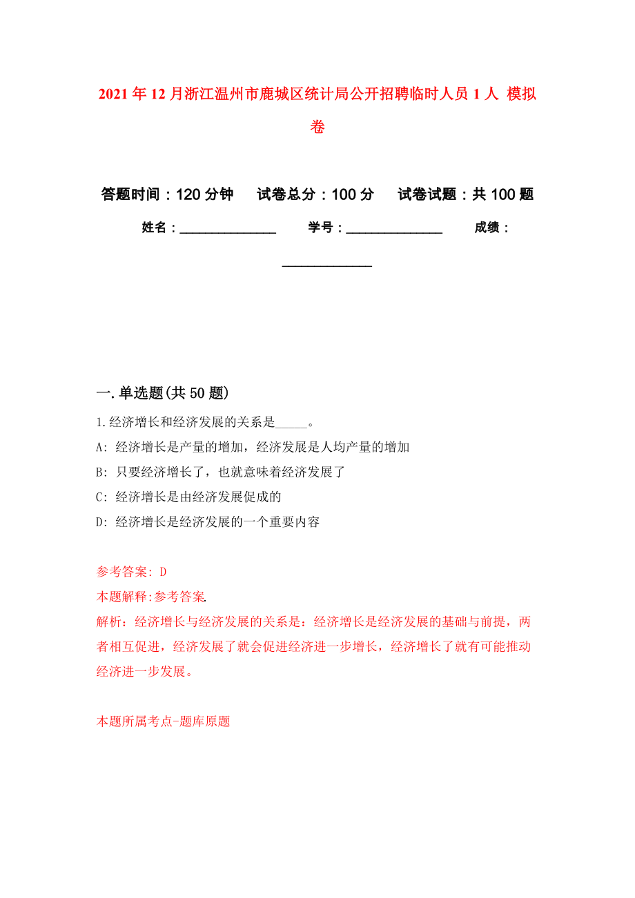 2021年12月浙江溫州市鹿城區(qū)統(tǒng)計(jì)局公開招聘臨時(shí)人員1人 模擬卷_6_第1頁