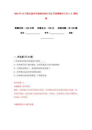 2021年12月浙江溫州市鹿城區(qū)統(tǒng)計(jì)局公開招聘臨時(shí)人員1人 模擬卷_6