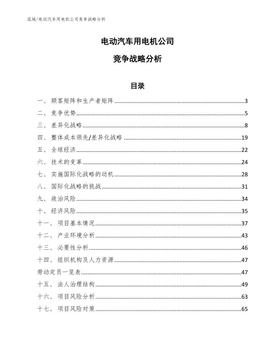 电动汽车用电机公司竞争战略分析_范文_第1页