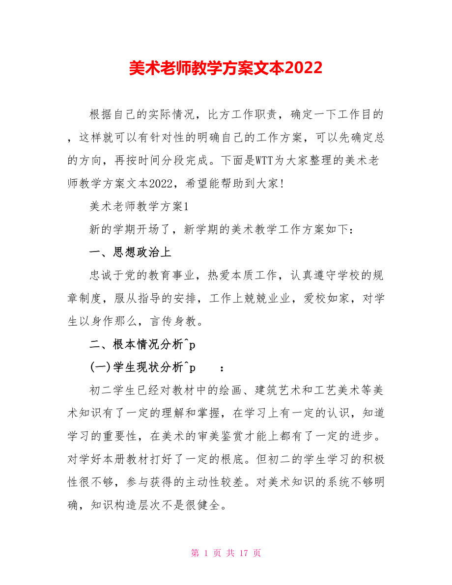 美术老师教学计划文本2022_第1页