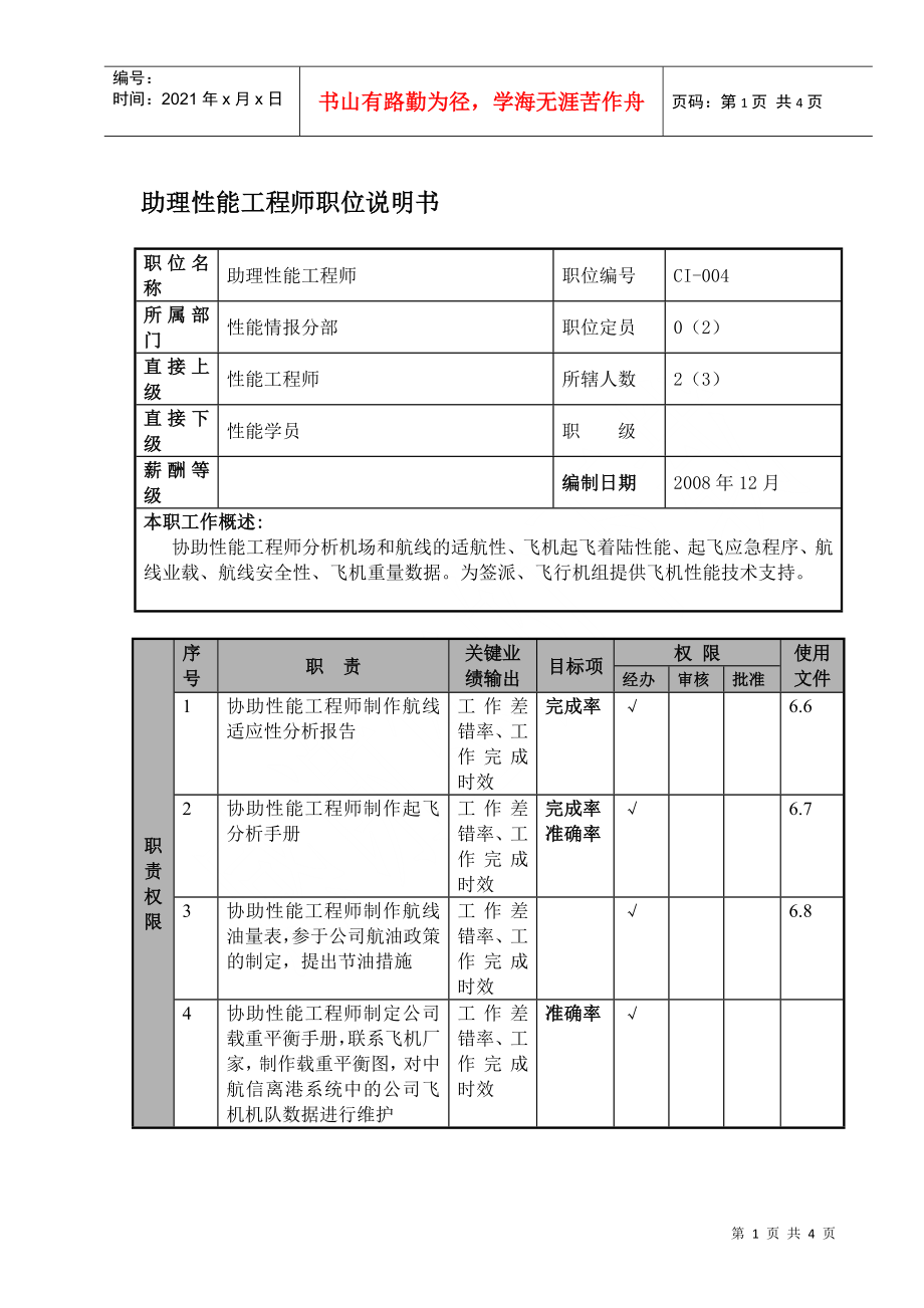 物流公司助理性能工程师职位说明书及关键绩效标准_第1页