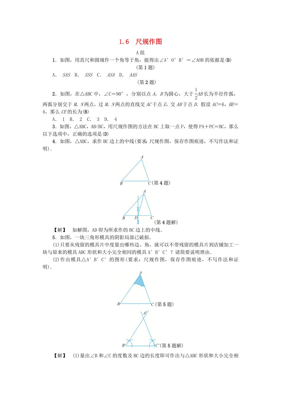 2022年八年级数学上册第1章三角形的初步知识1.6尺规作图练习新版浙教版_第1页