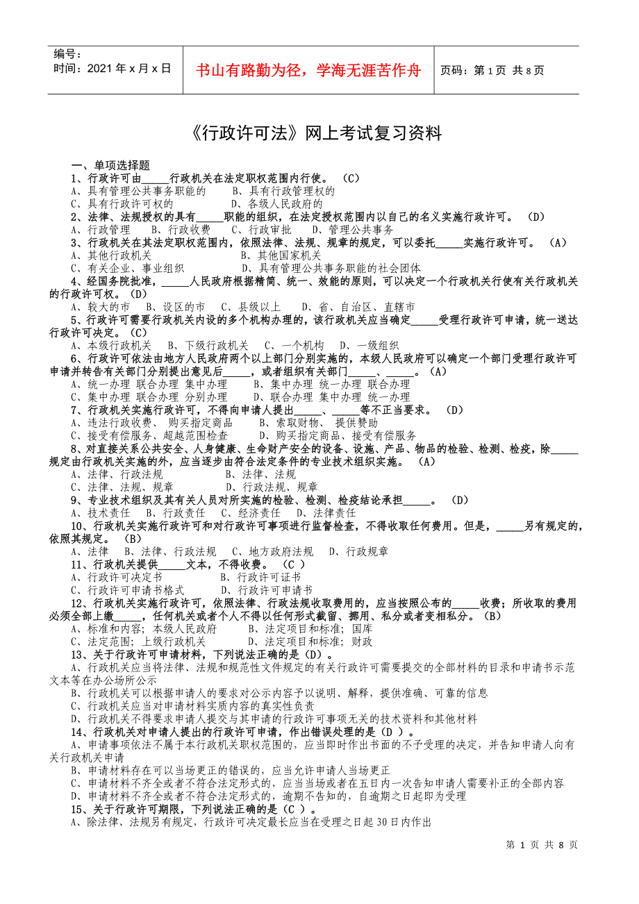 行政许可法网上考试复习范本_第1页