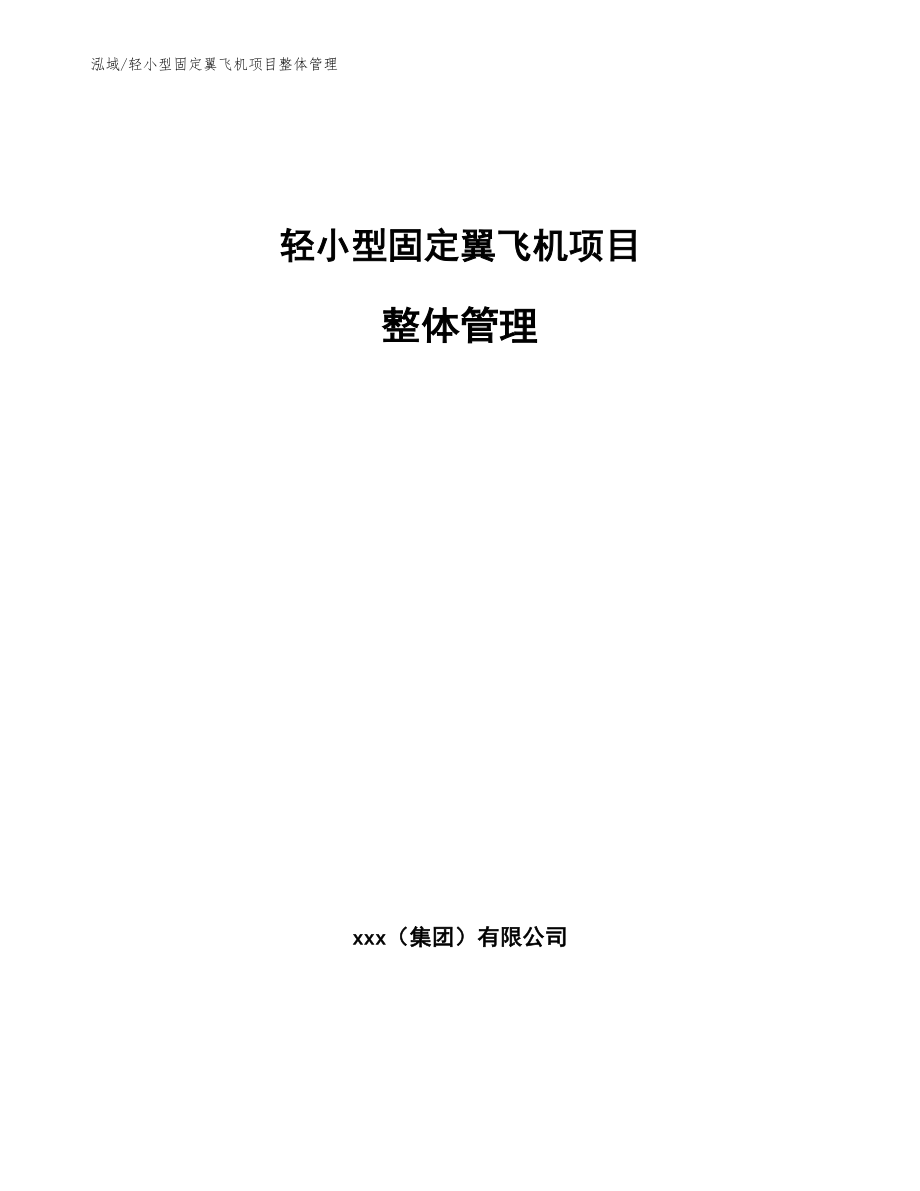 轻小型固定翼飞机项目整体管理_范文_第1页