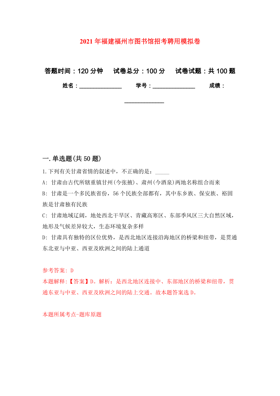 2021年福建福州市图书馆招考聘用押题训练卷（第0次）_第1页