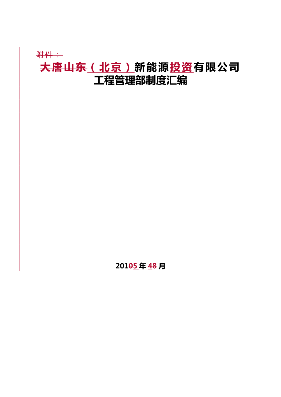 中电投(北京)新能源有限公司工程管理制度汇编_第1页