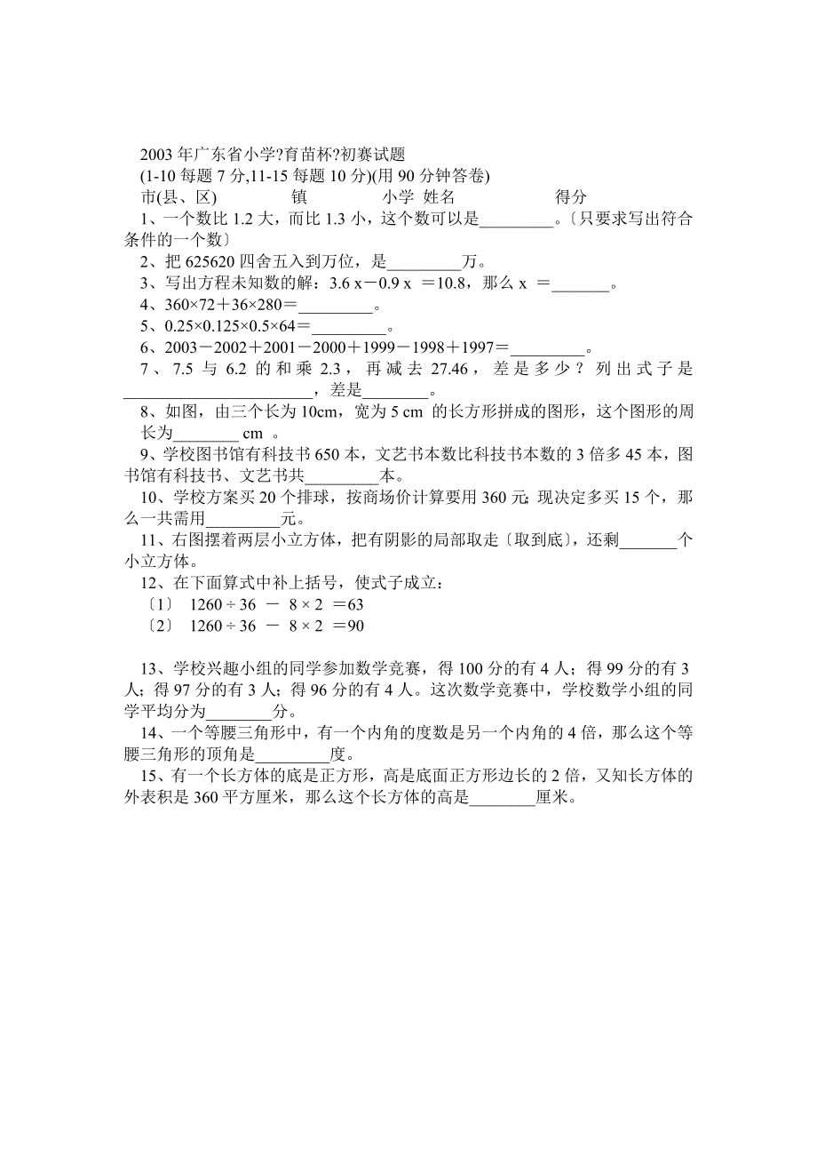 2003广东省小学育苗杯初复赛试题_第1页