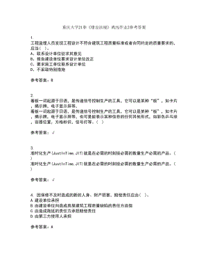 重庆大学21春《建设法规》离线作业2参考答案39