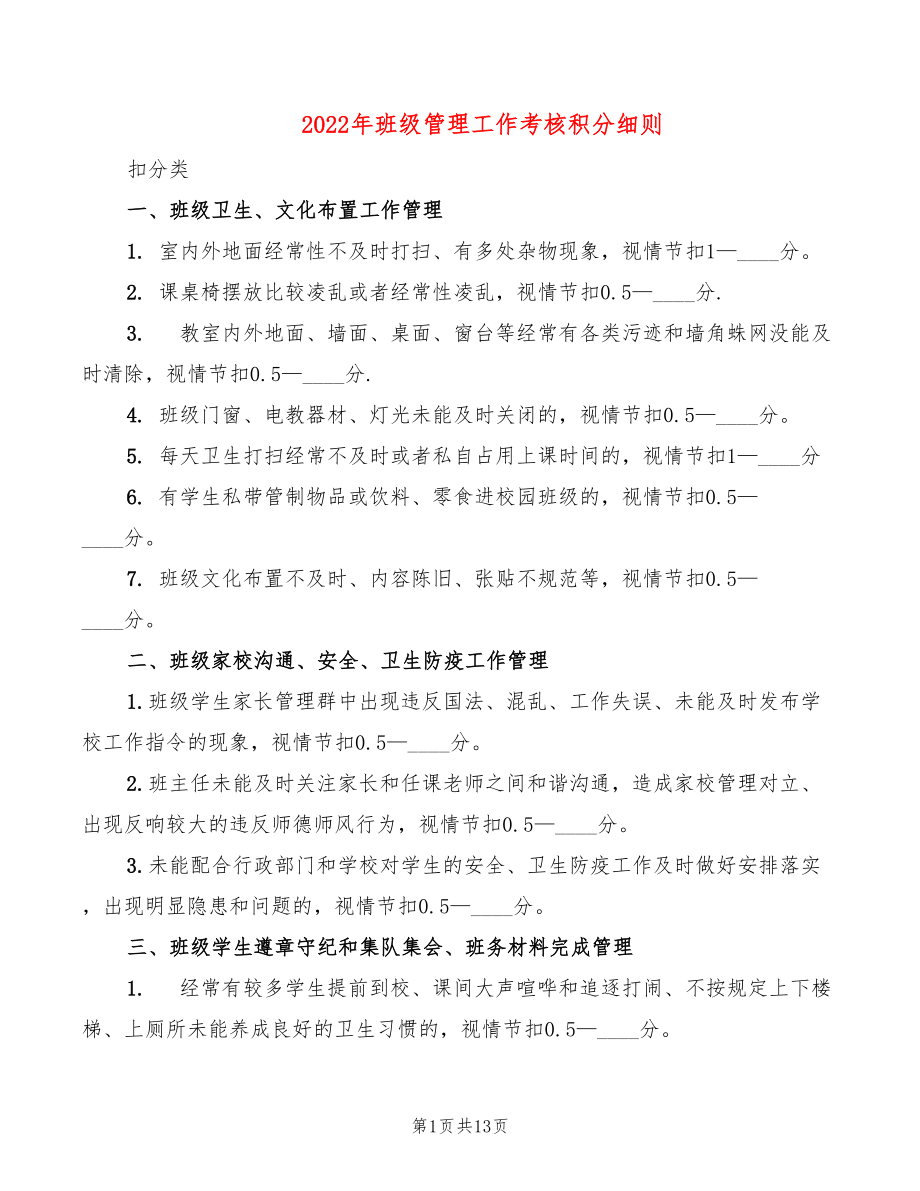 2022年班级管理工作考核积分细则_第1页