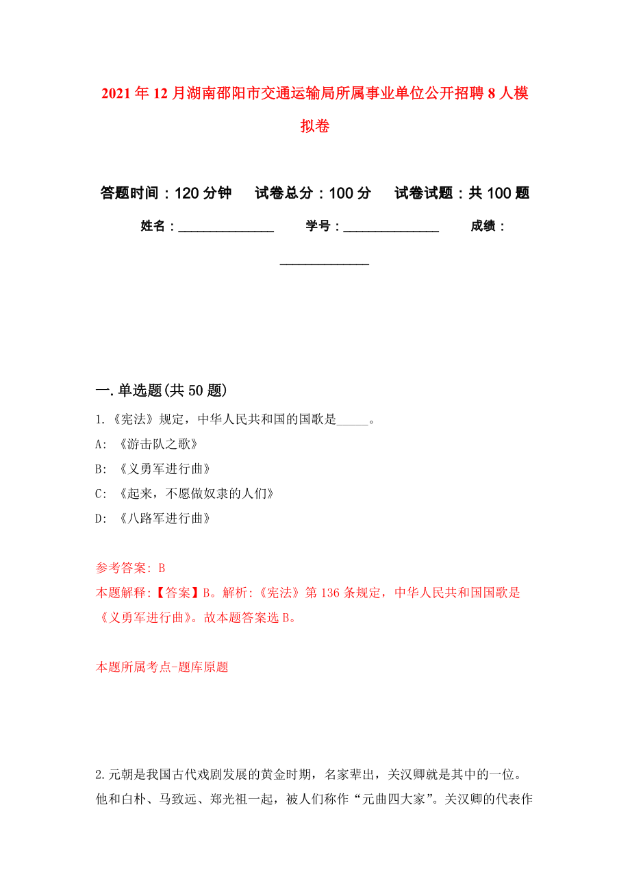 2021年12月湖南邵阳市交通运输局所属事业单位公开招聘8人模拟强化试卷_第1页
