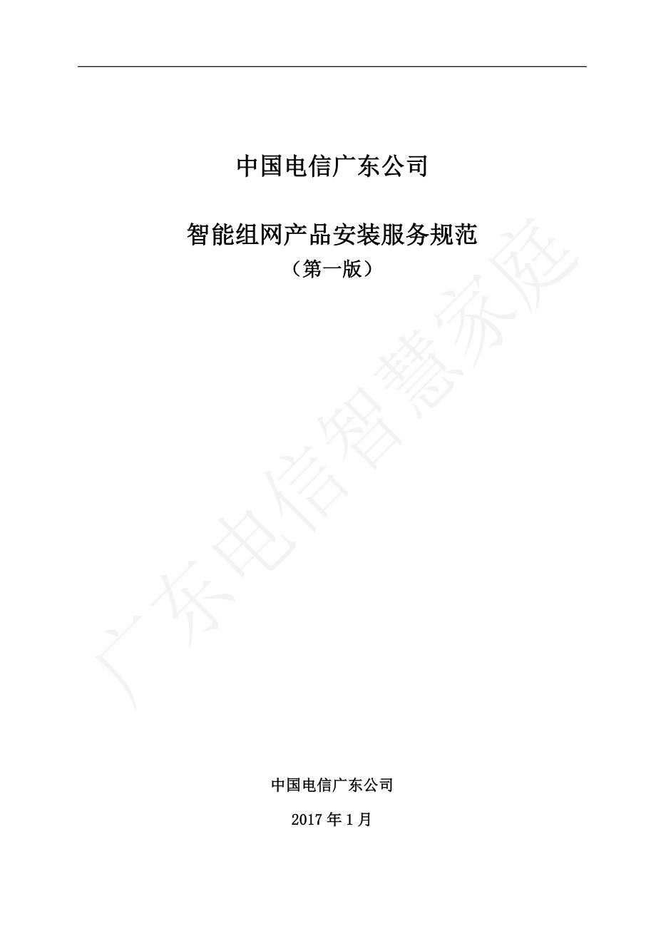 中国电信广东公司智能组网产品安装服务规范(V1.0)0(DOC45页)_第1页