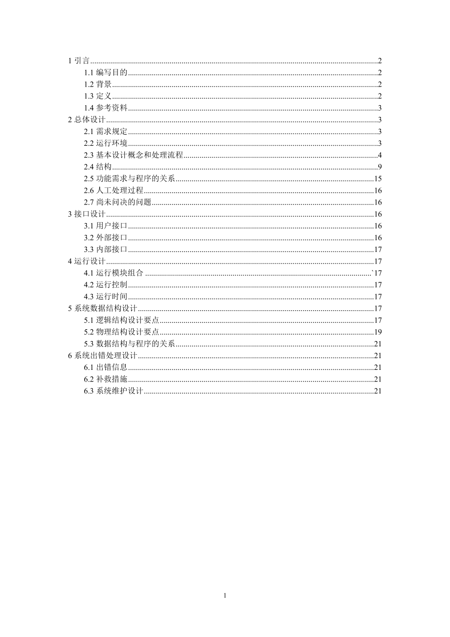 軟件工程 網(wǎng)上商城項目 概要設計說明書_第1頁