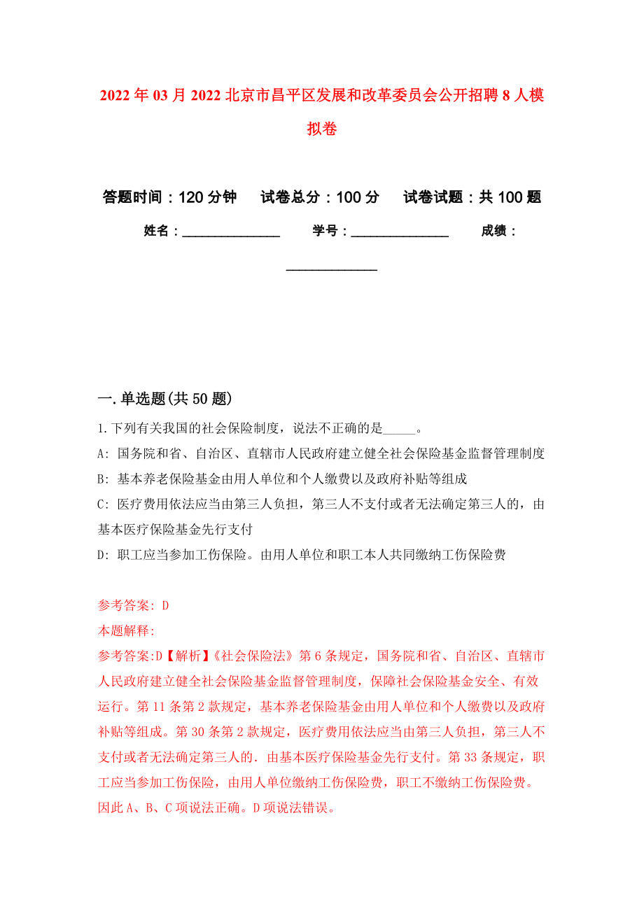 2022年03月2022北京市昌平区发展和改革委员会公开招聘8人押题训练卷（第9版）_第1页