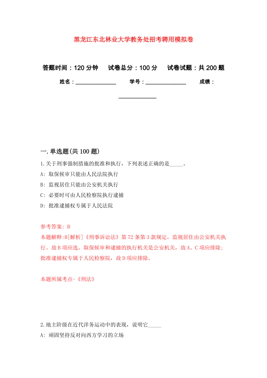 黑龙江东北林业大学教务处招考聘用强化训练卷（第8次）_第1页