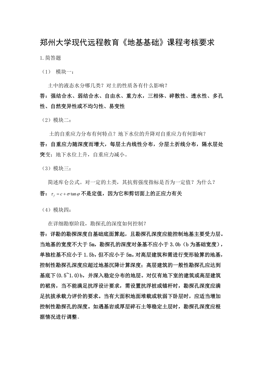 郑州大学远程教育学院地基基础作业_第1页