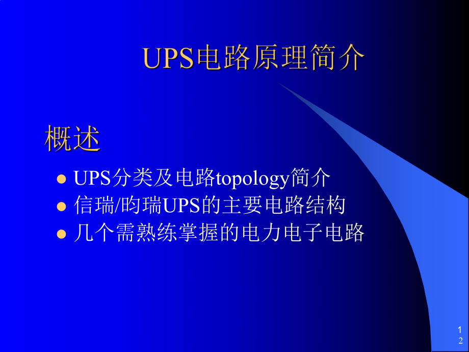 UPS电路原理简介课堂PPT_第1页